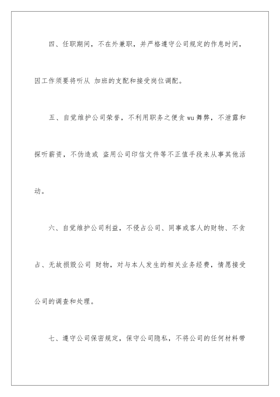 2024员工就职承诺书_第3页