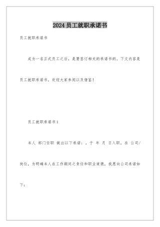 2024员工就职承诺书