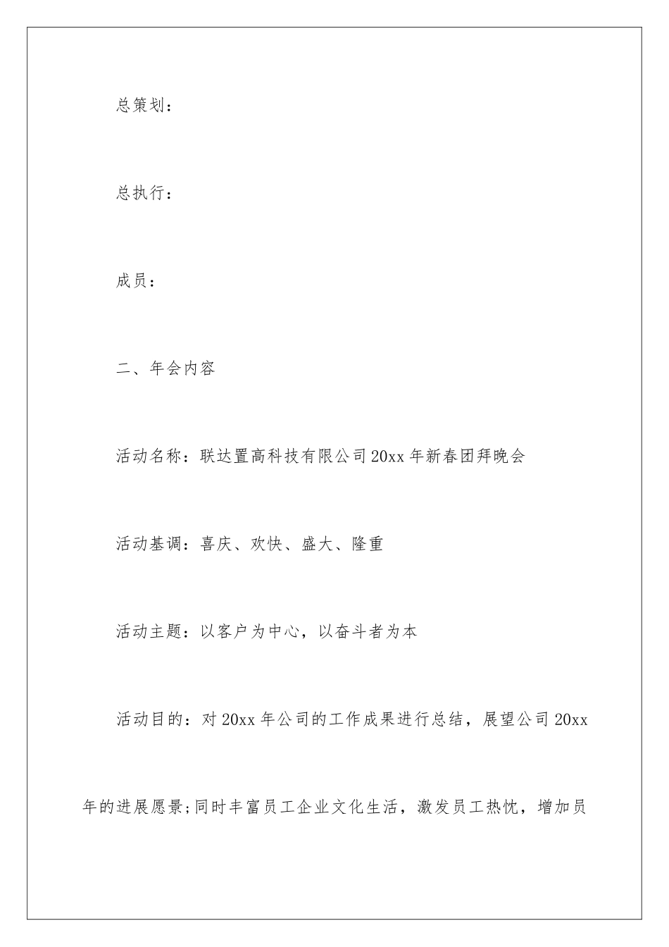 2024员工年会活动的策划方案_第2页