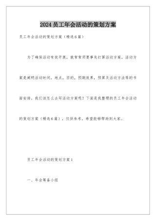 2024员工年会活动的策划方案