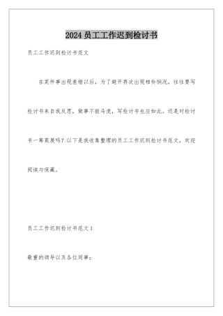 2024员工工作迟到检讨书