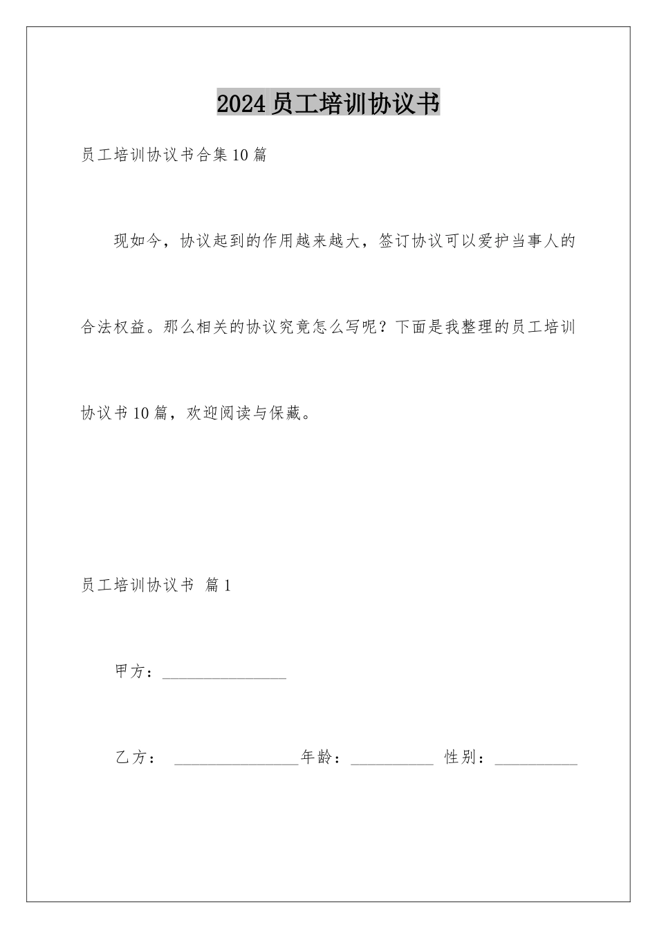 2024员工培训协议书_第1页