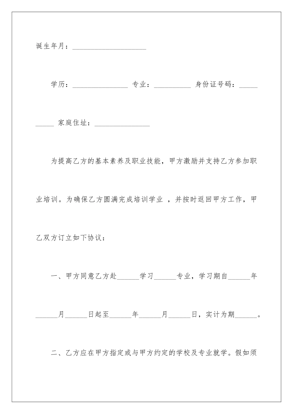 2024员工培训协议书_第2页