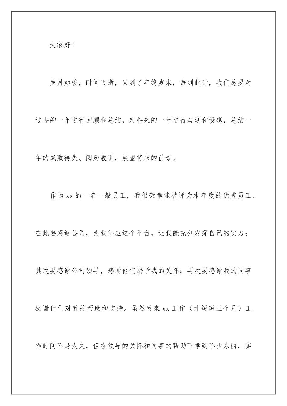 2024员工年终发言稿_第2页