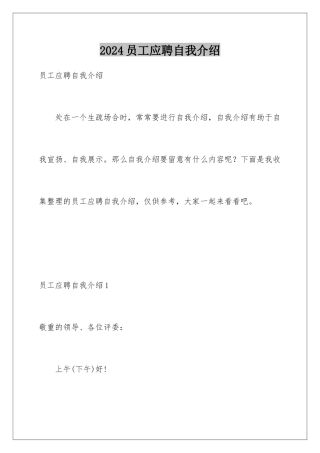 2024员工应聘自我介绍