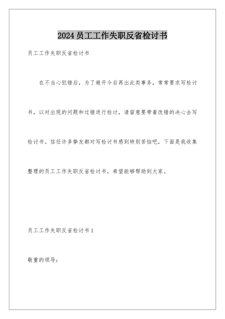 2024员工工作失职反省检讨书_第1页