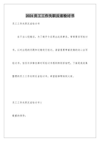 2024员工工作失职反省检讨书
