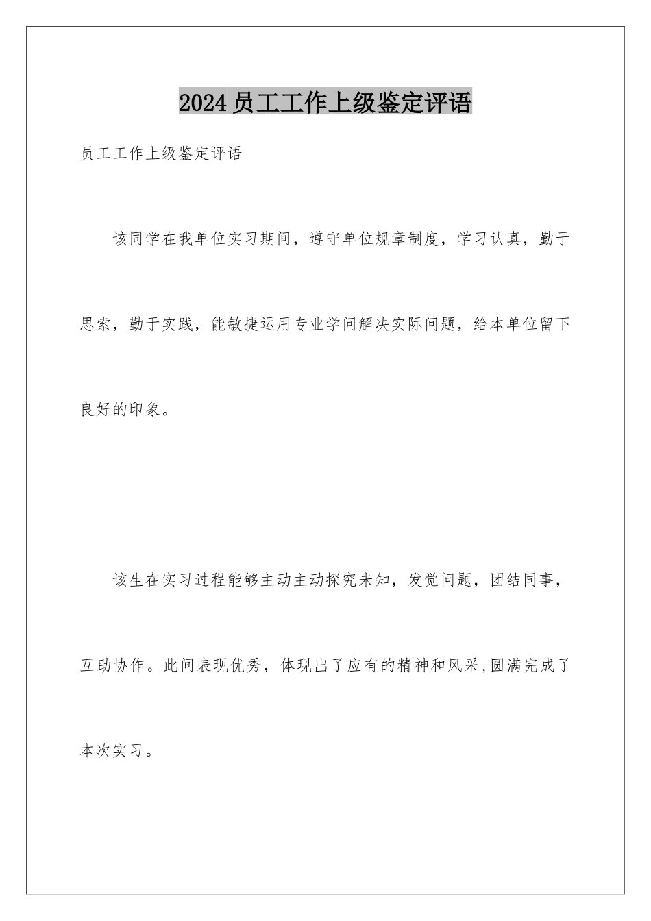 2024员工工作上级鉴定评语_第1页