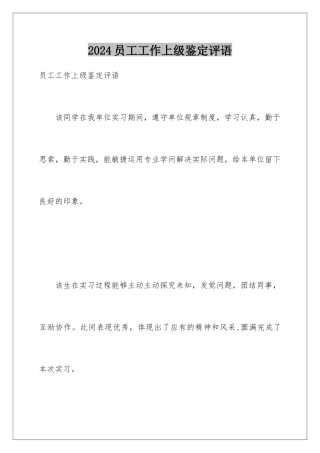 2024员工工作上级鉴定评语