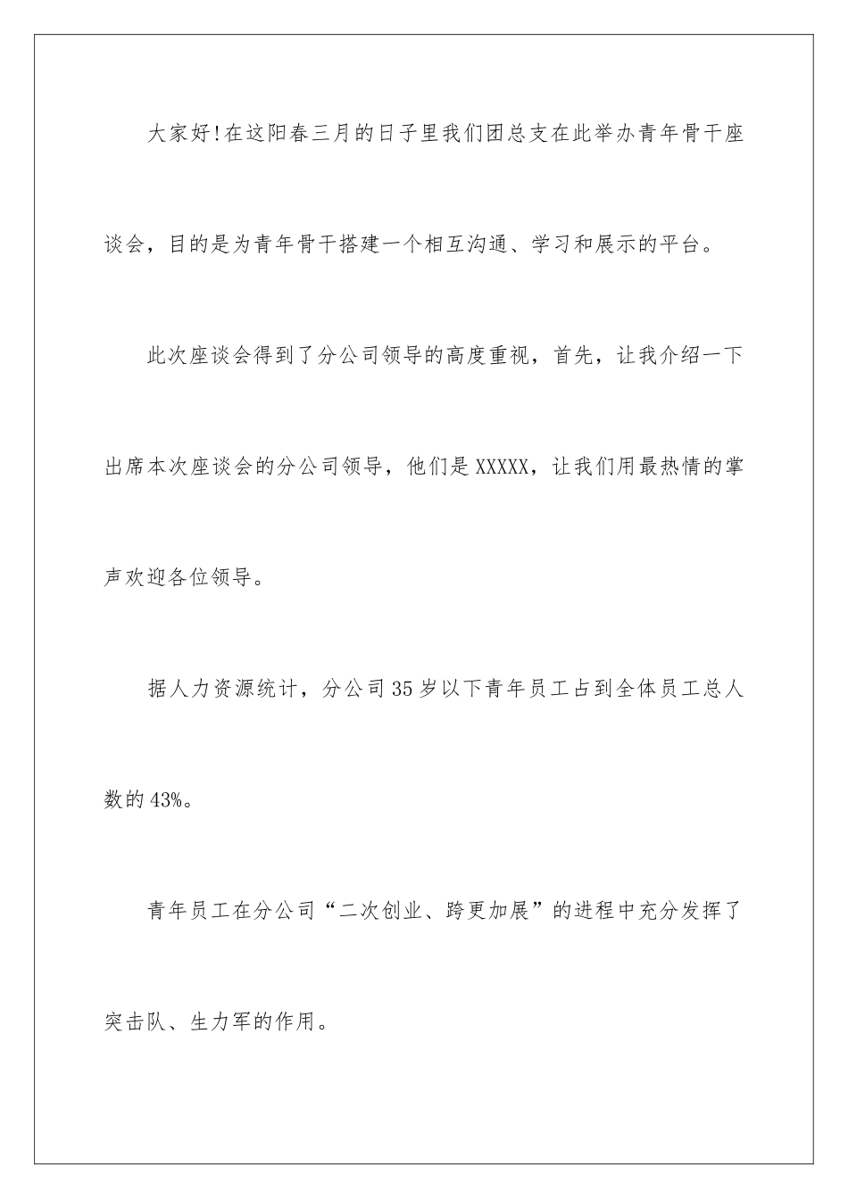 2024员工座谈会主持词_第2页