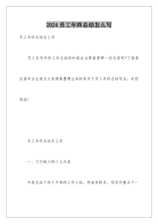 2024员工年终总结怎么写