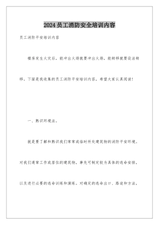 2024员工消防安全培训内容