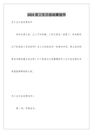 2024员工生日活动策划书