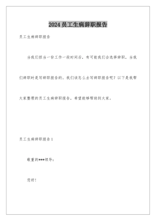 2024员工生病辞职报告