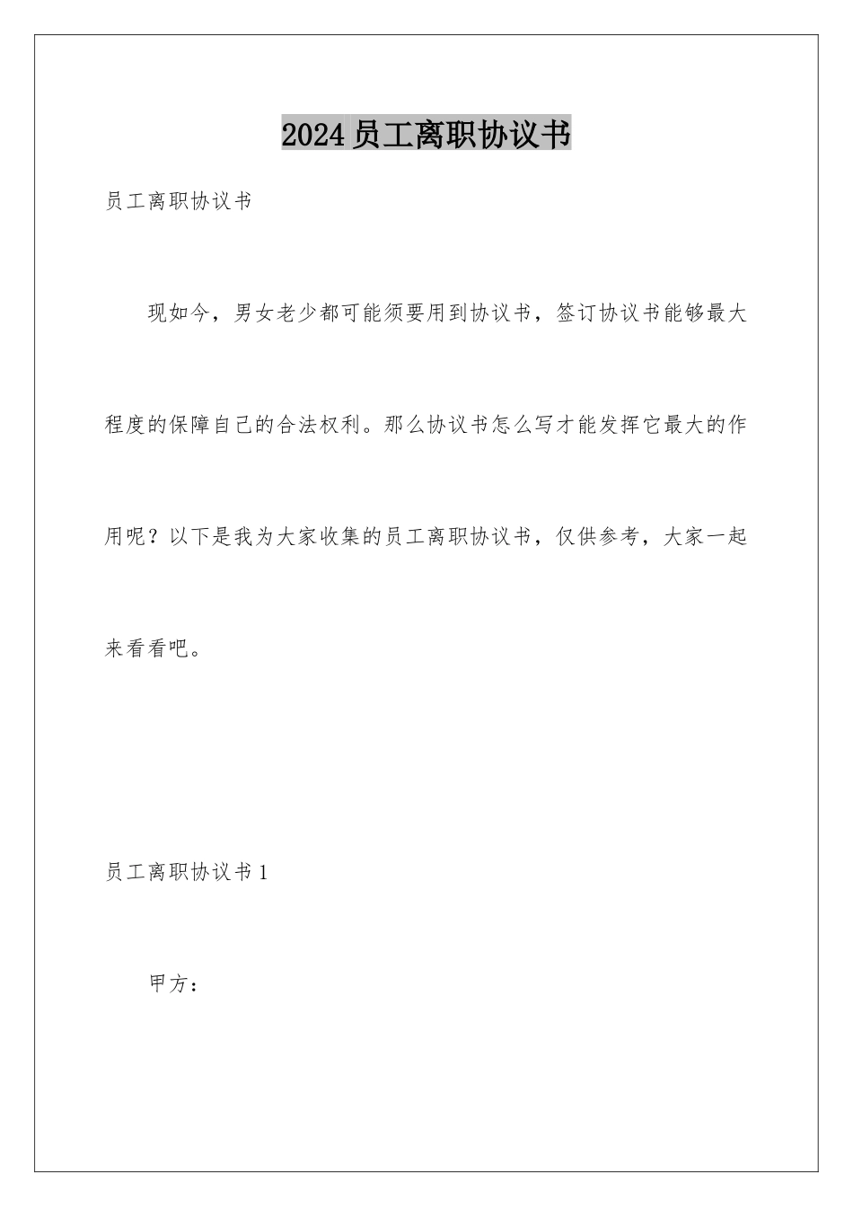 2024员工离职协议书_第1页