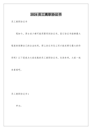 2024员工离职协议书