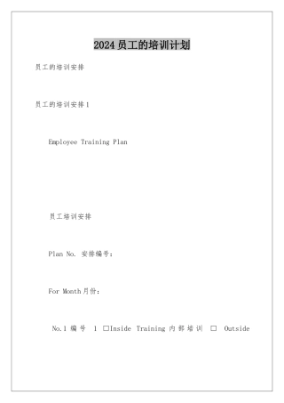 2024员工的培训计划