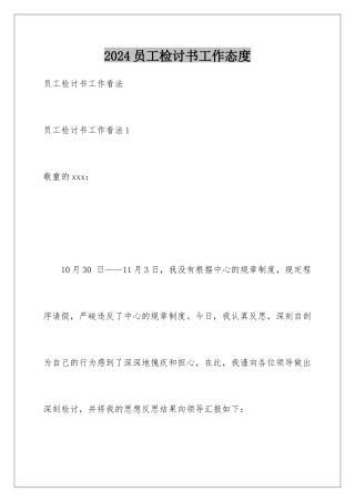 2024员工检讨书工作态度