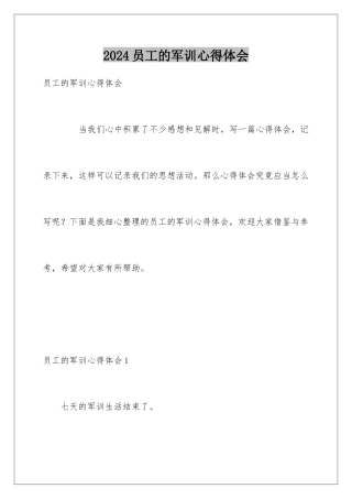 2024员工的军训心得体会