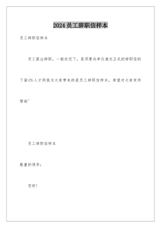 2024员工辞职信样本