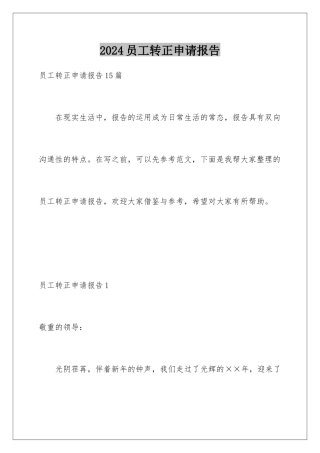 2024员工转正申请报告