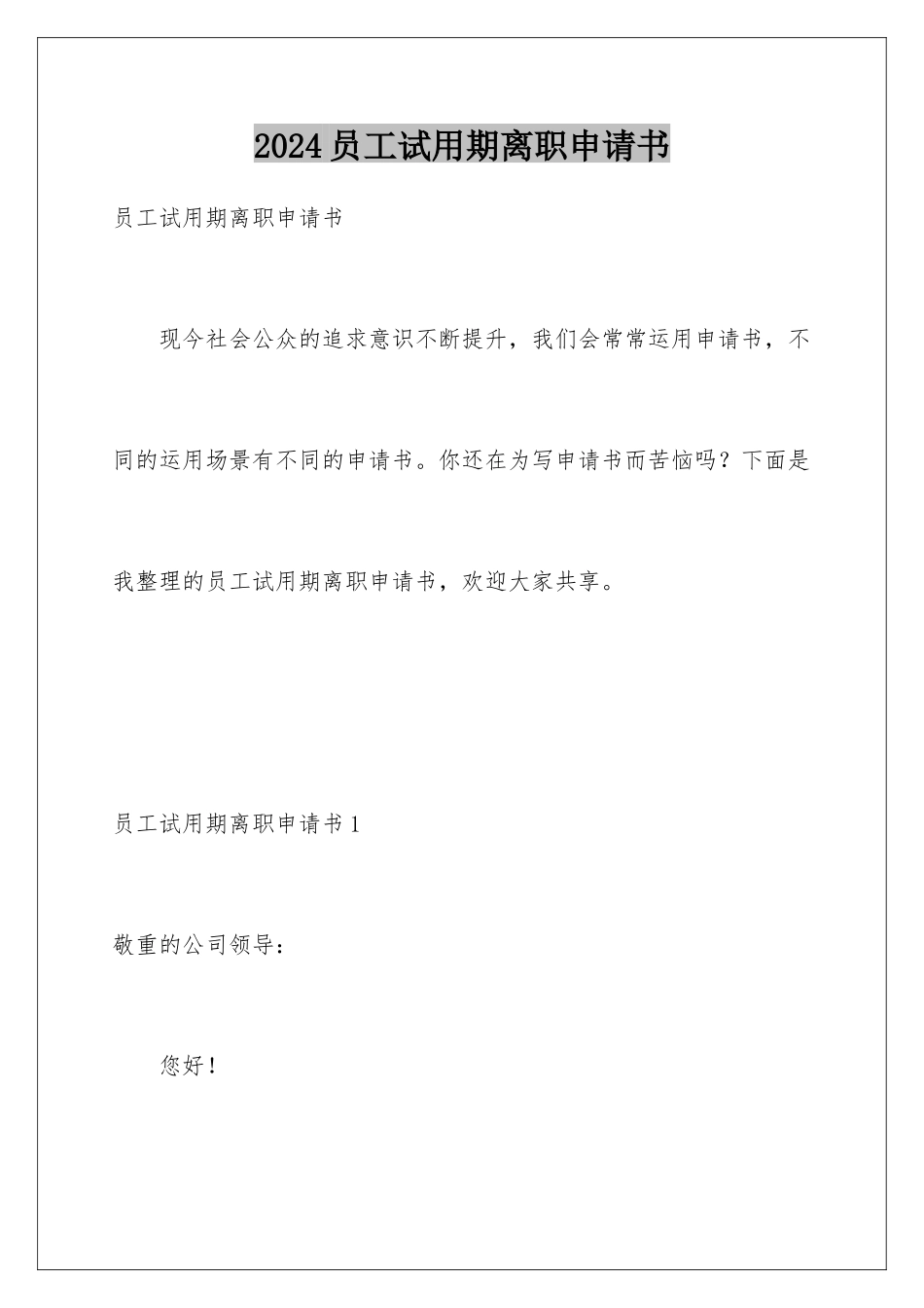 2024员工试用期离职申请书_第1页