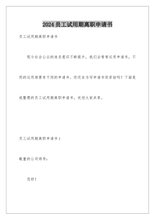 2024员工试用期离职申请书