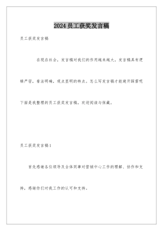 2024员工获奖发言稿