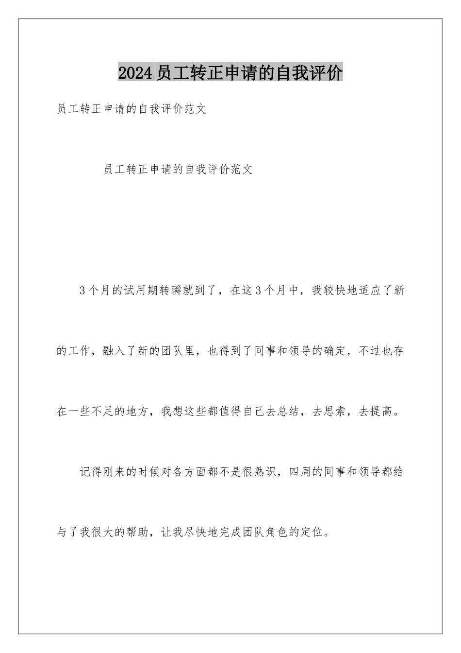 2024员工转正申请的自我评价_第1页