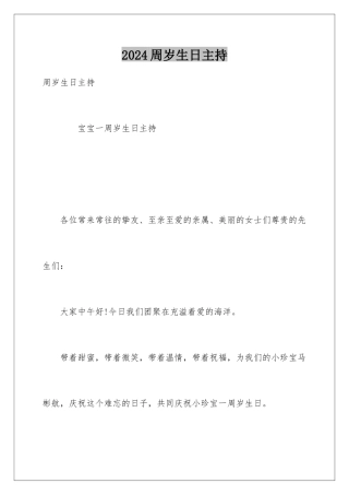 2024周岁生日主持