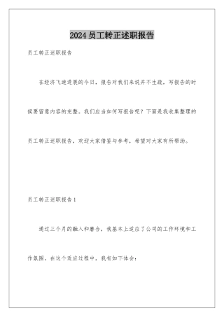 2024员工转正述职报告
