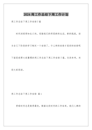 2024周工作总结下周工作计划