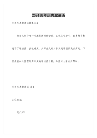 2024周年庆典邀请函