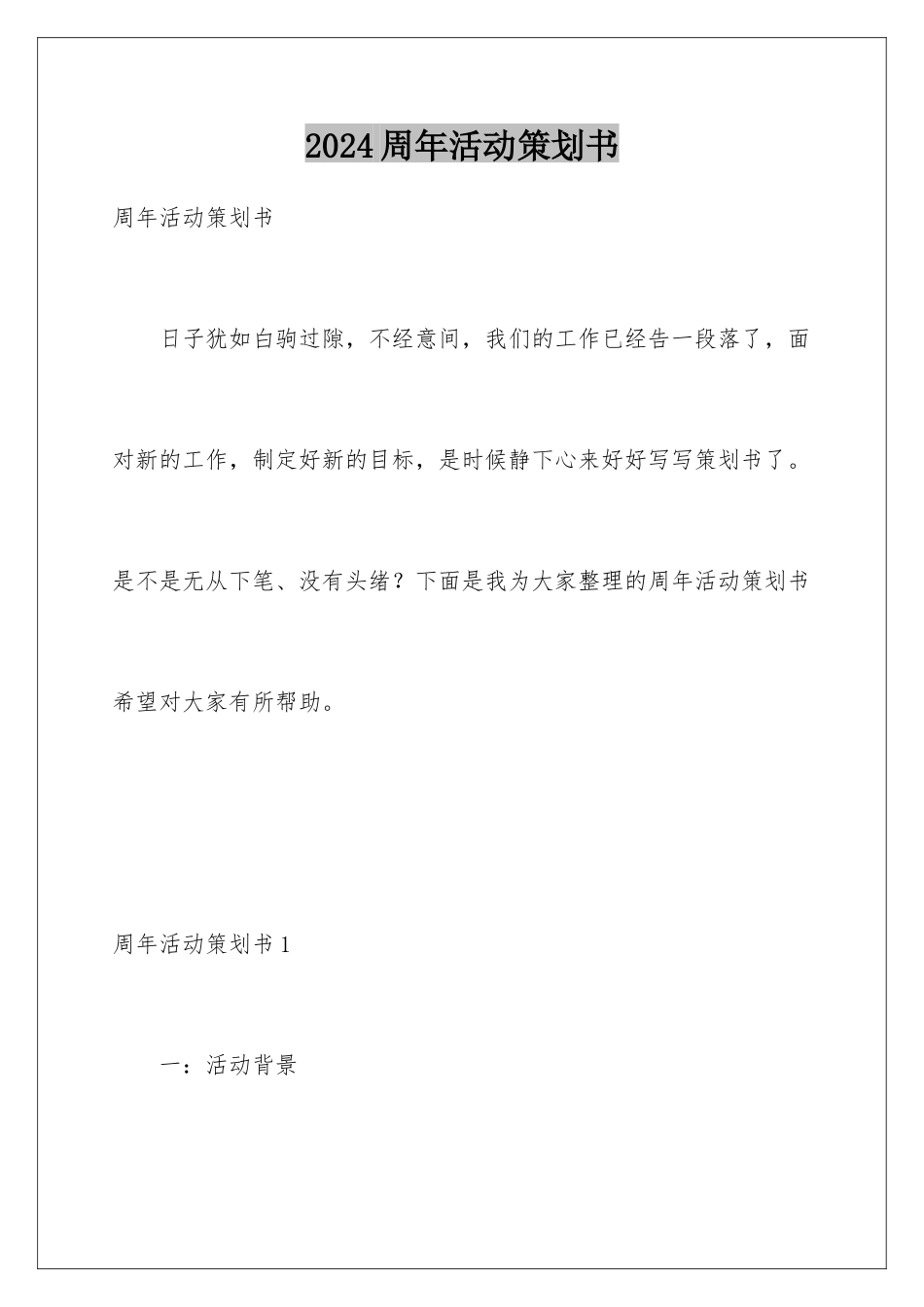 2024周年活动策划书_第1页