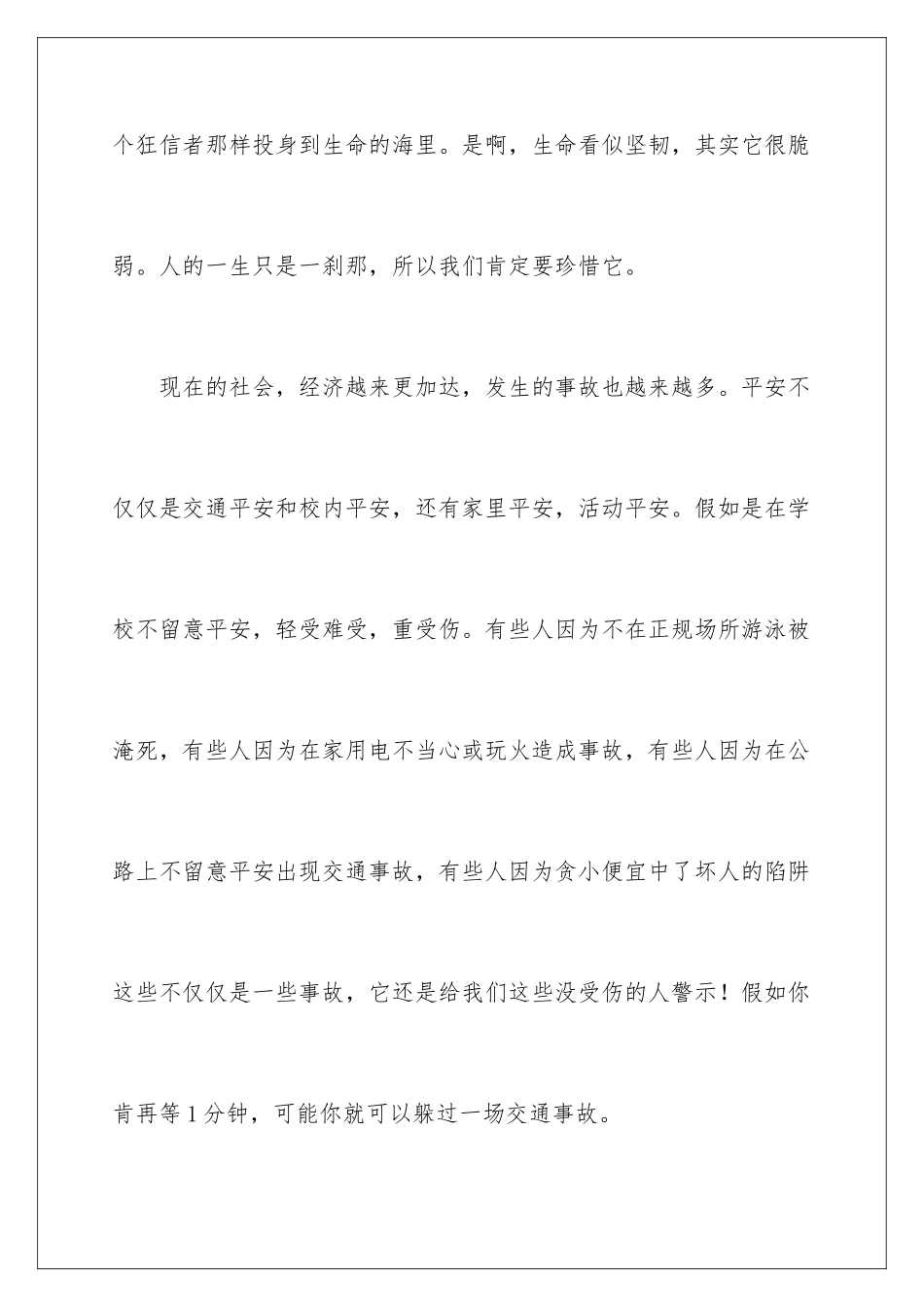 2024呵护生命的演讲稿_第2页