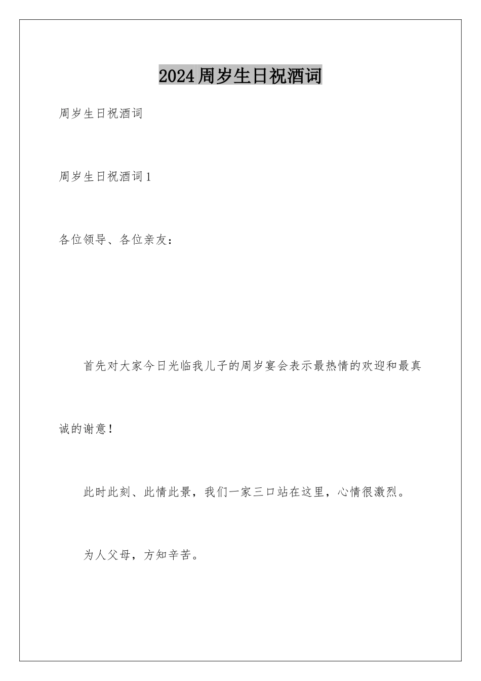 2024周岁生日祝酒词_第1页
