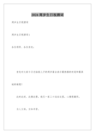 2024周岁生日祝酒词