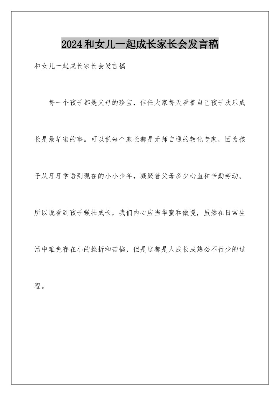 2024和女儿一起成长家长会发言稿_第1页