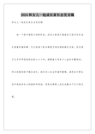 2024和女儿一起成长家长会发言稿