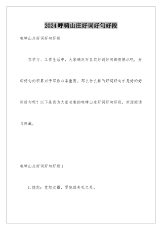 2024呼啸山庄好词好句好段