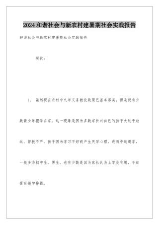 2024和谐社会与新农村建暑期社会实践报告
