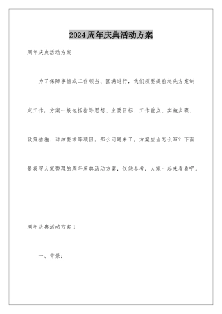 2024周年庆典活动方案