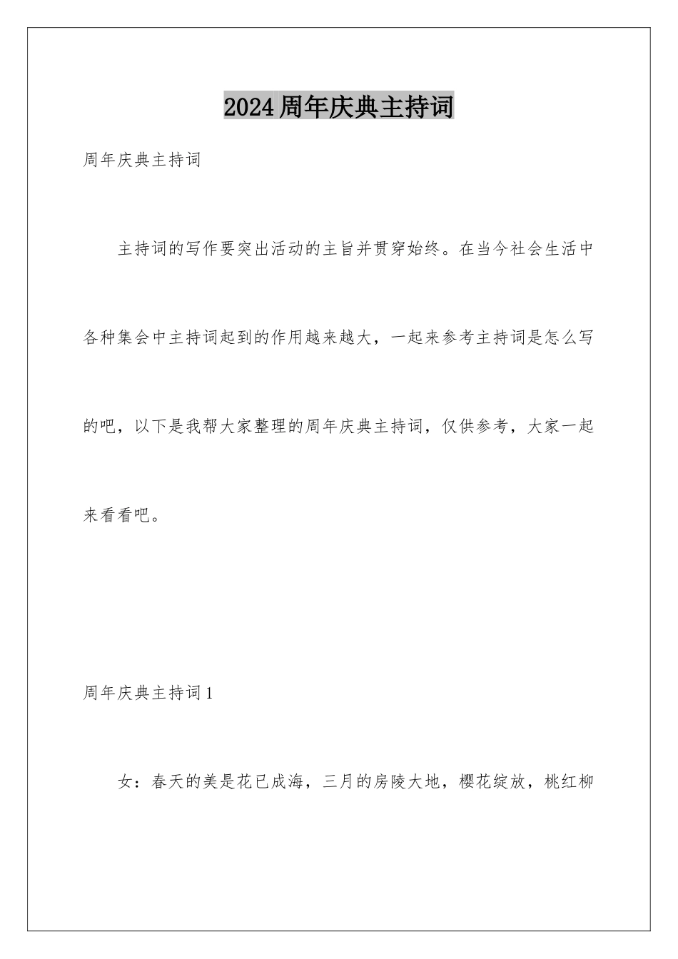 2024周年庆典主持词_第1页