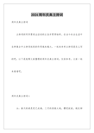 2024周年庆典主持词