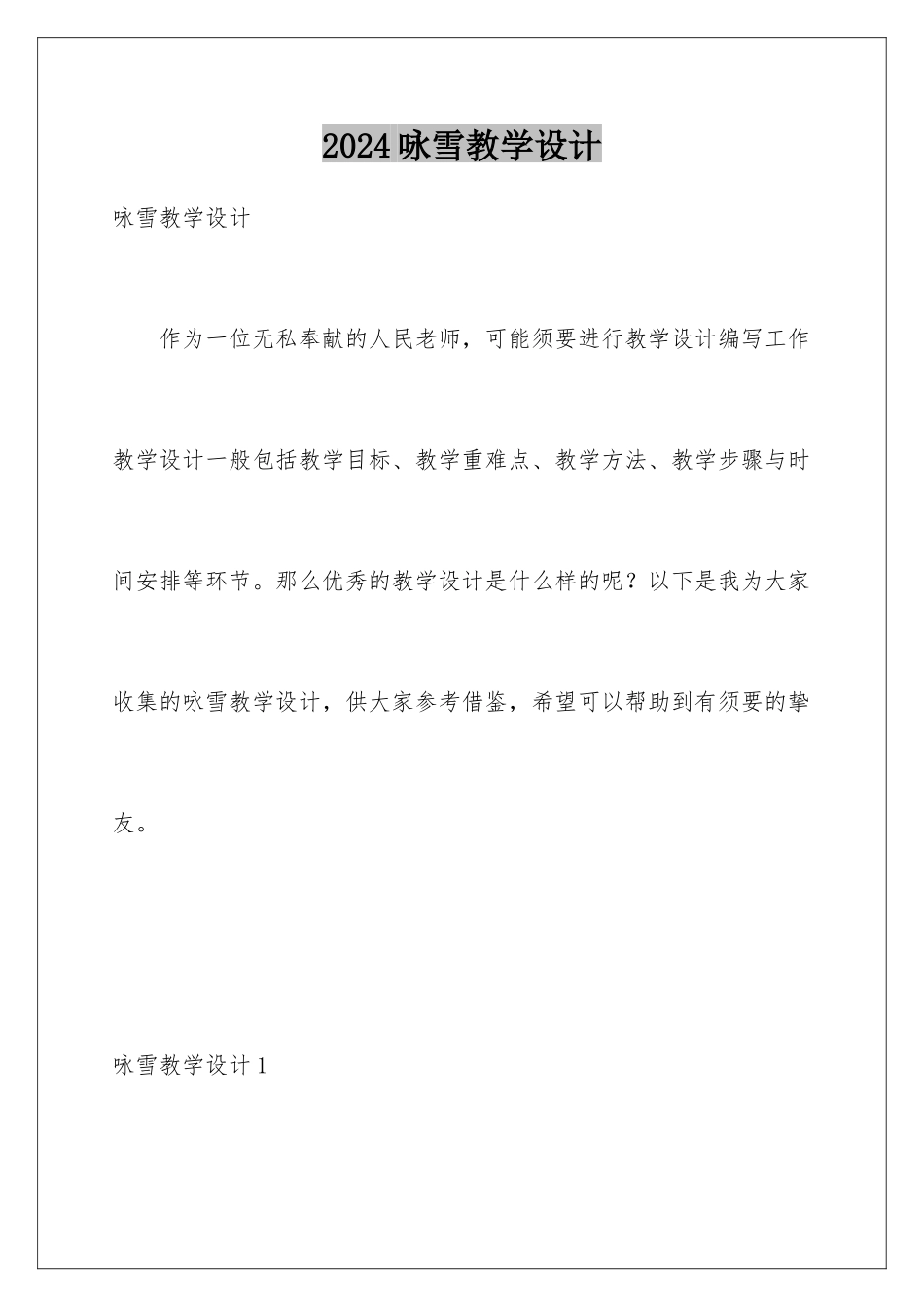 2024咏雪教学设计_第1页