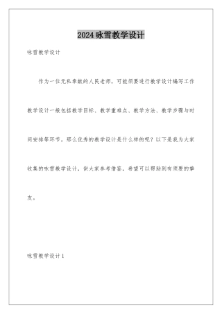 2024咏雪教学设计