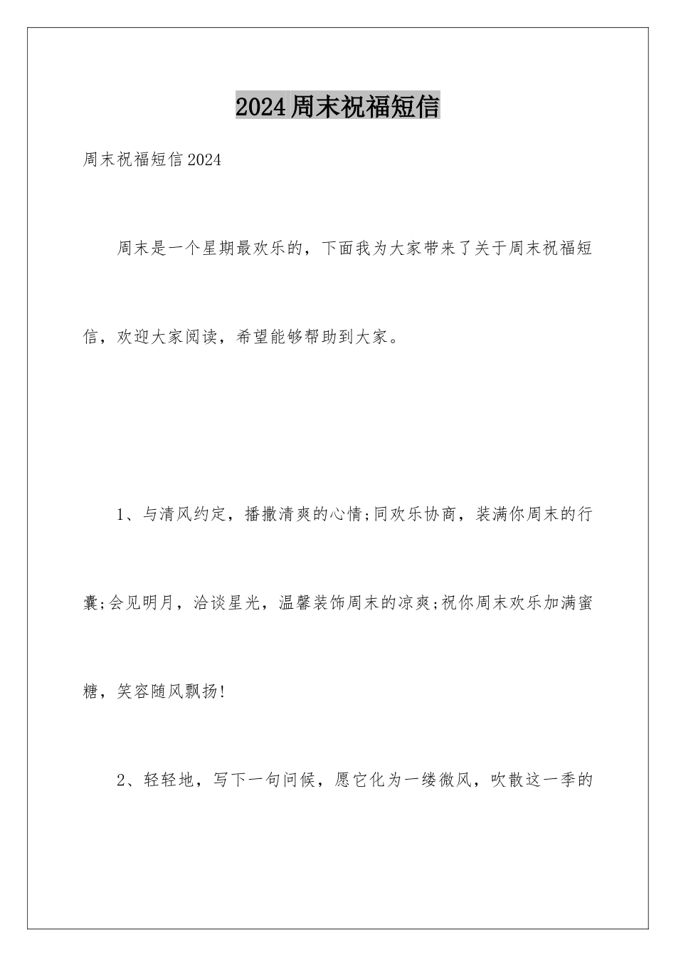 2024周末祝福短信_第1页