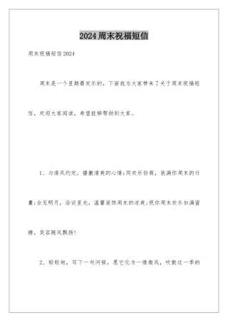2024周末祝福短信