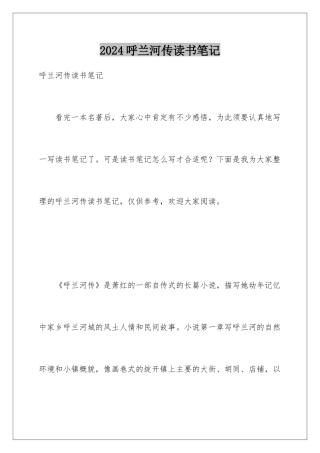 2024呼兰河传读书笔记