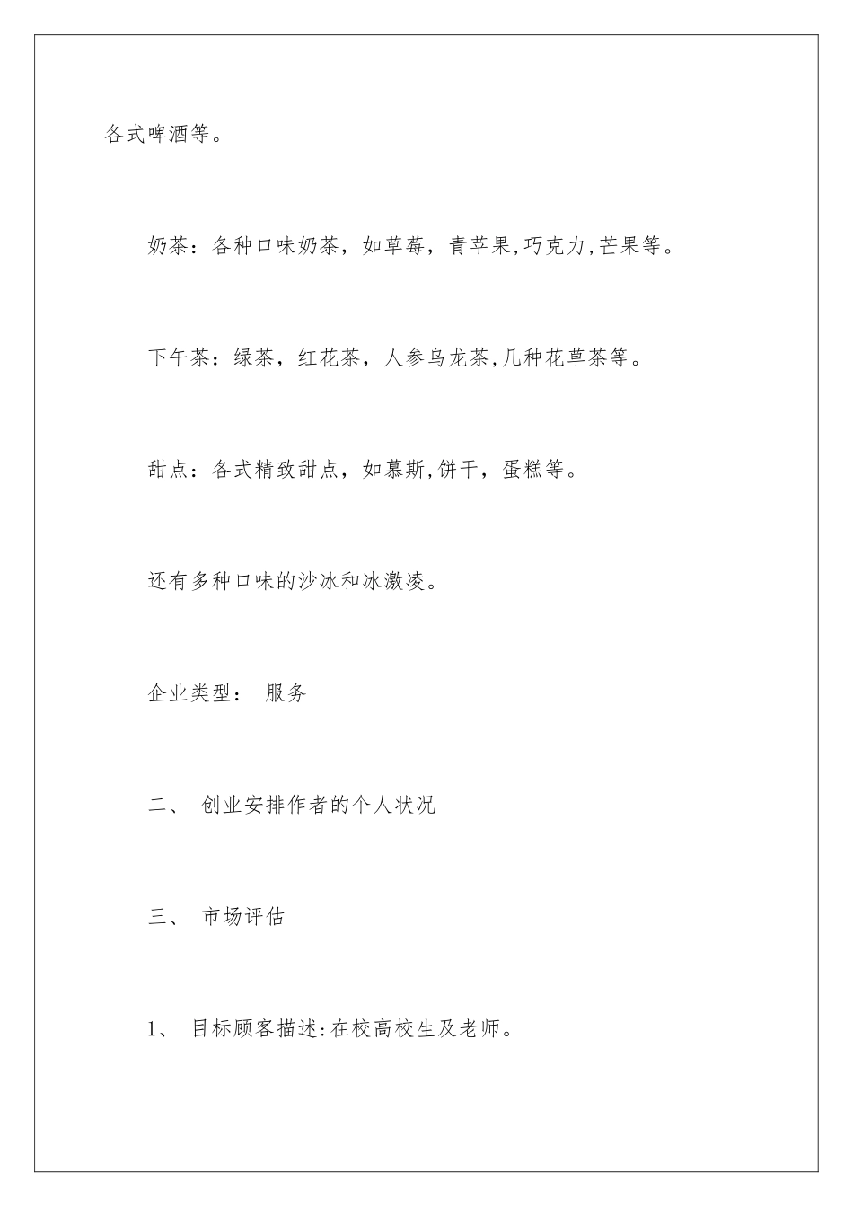 2024咖啡店创业计划书参考_第2页